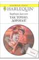 Так точно, дорогая!: Роман, Данлоп Барбара 