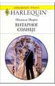 Янтарное солнце: Роман / Пер. с англ. Е. Боголюбовой, Марш Никола 