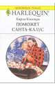 Поможет Санта-Клаус: Роман, Кэссиди Карл 
