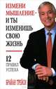 Измени мышление - и ты изменишь свою жизнь, Брайан Трейси 