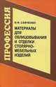 Материалы для облицовки и отделки столярно-мебельных изделий, В. Ф. Савченко 