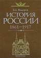История России. 1861-1917 гг. Учебник для вузов - 2 изд., В. А. Федоров 