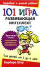 101 игра, развивающая интеллект, Барбара Шер 