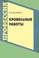Кровельные работы, В. Б. Белевич 