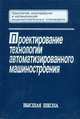 Проектирование технологии автоматизированного машиностроения, Соломенцев Ю.М. 