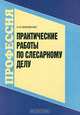 Практические работы по слесарному делу. Гриф Экспертного совета по профессиональному образованию МО РФ, Н. И. Макиенко 