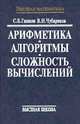 Арифметика. Алгоритмы. Сложность вычислений, С. Б. Гашков, В. Н. Чубариков 
