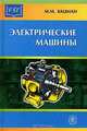 Электрические машины: Учеб. пособие для сред. проф. образования. - 6-е изд., испр. и доп. - (Среднее професиональное образование), М. М. Кацман 