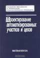 Проектирование автоматизированных участков и цехов. (Учебник для студентов машиностроительных специальностей вузов.Изд-во 'Высшая школа')., Соломенцев Ю.М.(п/ред.) 