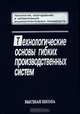 Технологические основы гибких производственных систем. (Учебник для студентов вузов.Изд-во 'Высшая школа')., Соломенцев Ю.М.(п/ред.) 