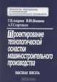 Проектирование технологической оснастки машиностроительного производства. Учебное пособие, Г. Н. Андреев, В. Ю. Новиков, А. Г. Схиртладзе 