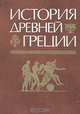 История Древней Греции: Учеб.. - 3-е изд., перераб. и доп. (Серия:'Классический университетский учебник') (ГРИФ), Ю. В. Андреев, Г. А. Кошеленко, В. И. Кузищин, Л. П. Маринович 