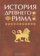 История Древнего Рима: учеб. для вузов. - 4-е изд., перераб. и доп. - (Серия 'Классический университетский учебник'), В. И. Кузищин, И. Л. Маяк, И. А. Гвоздева, Г. Г. Ершова 