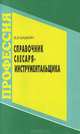 Справочник слесаря-инструментальщика, В. И. Башкин 