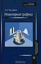Инженерная графика: Учебник для немашиностроительных специальностей вузов. - 8-е изд., стер., А. А. Чекмарев 