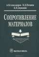 Теория автоматического управления. Учебник для ВУЗов. Гриф МО РФ, А. В. Александров, В. Д. Потапов, Б. П. Державин 