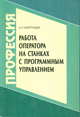 Работа оператора на станках с программным управлением. Гриф Экспертного совета по профессиональному образованию МО РФ, А. Г. Схиртладзе 