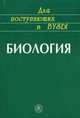 Биология. Пособие для поступающих в вузы. /Под ред Ярыгина В.Н. - 11-е изд., Ярыгин В.Н., Мустафин А.Г., Лагкуева Ф.К., Быстренина Н.Г. 
