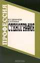 Стенография. Учебное пособие, Ю. С. Демачева, Е. И. Кукина 