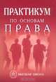 Практикум по основам права.( Учебное пособие для студентов вузов.Изд-во 'Высшая школа')., Крылова З.Г.(п/ред.) 