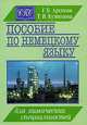 Пособие по немецкому языку для химических специальностей средних специальных учебных заведений, Г. Б. Архипов, Т. И. Кузнецова 