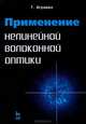 Применение нелинейной волоконной оптики, Г. Агравал 