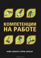 Компетенции на работе, Лайл Спенсер, Сайн Спенсер 