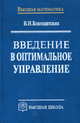 Введение в оптимальное управление (Линейная теория). Гриф МО РФ, В. И. Благодатских 