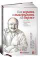 Как играть и выигрывать на бирже. Психология. Технический анализ. Контроль над капиталом (+ видеокурс на DVD), Элдер Александр 