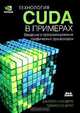 Технология CUDA в примерах. Введение в программирование графических процессоров. Руководство, Джейсон Сандерс, Эдвард Кэндрот 