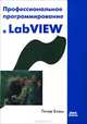Профессиональное программирование в LabVIEW, Питер Блюм 
