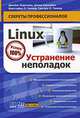 Linux. Устранение неполадок, Джеймс Киркланд, Дэвид Кармайкл, Кристофер Л. Тинкер, Грегори Л. Тинкер 