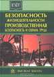 БЖД. Производственная безопасность и охрана труда. (Учебное пособие для техникумов.Изд-во 'Высшая школа')., Кукин П.П., Лапин В.Л.,и др. 