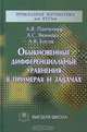 Обыкновенные дифференциальные уравнения в примерах и задачах, А. В. Пантелеев, А. С. Якимова, А. В. Босов 