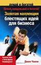 Думай, придумывай и богатей! Золотая коллекция блестящих идей для бизнеса, Джим Чампи 