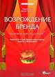 Возрождение бренда. Шесть принципов. Вдохните в свой бренд новую жизнь вместе с McDonald