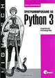 Программирование на Python 3. Подробное руководство, Марк Саммерфилд 