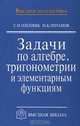 Задачи по алгебре, тригонометрии и элементарным функциям, С. Н. Олехник, М. К. Потапов 