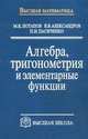Алгебра, тригонометрия и элементарные функции, М. К. Потапов, В. В. Александров, П. И. Пасиченко 