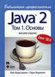Java 2. Библиотека профессионала. Том 1. Основы, Кей С. Хорстманн, Гари Корнелл 