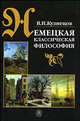 Немецкая классическая философия. Учебник для ВУЗов, В. Н. Кузнецов 