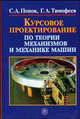 Курсовое проектирование по теории механизмов и механике машин. учебное пособие для втузов., С. А. Попов, Г. А. Тимофеев 