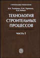 Технология строительных процессов Том(часть) 1.: Учебник для строительных вузов - 4-е изд.,стереотип. - ('Строительные технологии') (ГРИФ), Теличенко Валерий Иванович, Терентьев Олег Мефодиевич, Лапидус Азарий Абрамович 