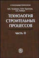 Технология строительных процессов Том(часть) 2.: Учебник - 4-е изд.,стереотип. - ('Строительные технологии') (ГРИФ), Терентьев Олег Мефодиевич, Лапидус Азарий Абрамович, Теличенко Валерий Иванович 