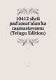 10412 shrii pad'amat'alan'ka raamastavamu (Telugu Edition), - 