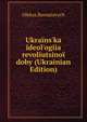 Ukra?ns'ka ideol'ogiia revoliutsino? doby (Ukrainian Edition), Oleksa Burnatovych 