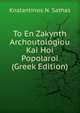 To En Zakynth Archoutologiou Kai Hoi Popolaroi (Greek Edition), Knstantinos N. Sathas 