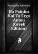 Ho Painios Kai Ta Erga Autou (Greek Edition), Panagiotes Kabbadias 
