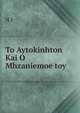 To Aytokinhton Kai O Mhzaniemoe toy, N I 