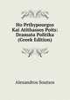 Ho Prthypourgos Kai Atithassos Poits: Dramata Politika (Greek Edition), Alexandros Soutsos 
